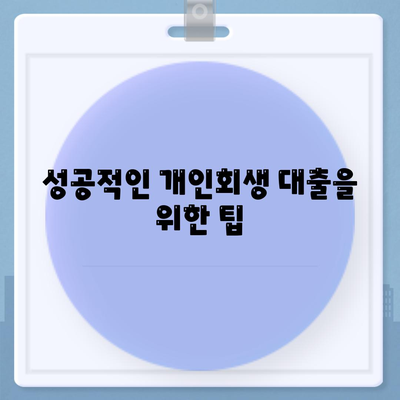 개인회생 대출의 조건과 진행 방식 완벽 가이드 | 개인회생, 대출 조건, 신청 방법