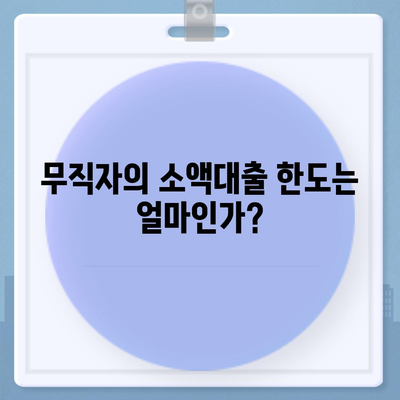 무직자를 위한 소액대출 한도 및 조건 가이드 | 소액대출, 빌리기 쉬운 방법, 대출 조건