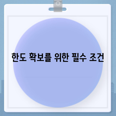 부동산담보대출금리비교| 필요한 만큼 한도를 확보하는 방법! | 대출, 금리, 금융 팁