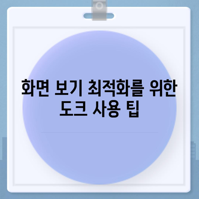 스마트폰 도크| 화면 보기와 충전을 위한 완벽한 솔루션 가이드 | 스마트폰, 도크, 충전기, 사용법