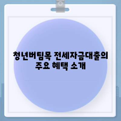 청년버팀목 전세자금대출 조건과 금리, 중도해지 방법 완벽 가이드! | 청년임대주택, 대출정보, 전세자금