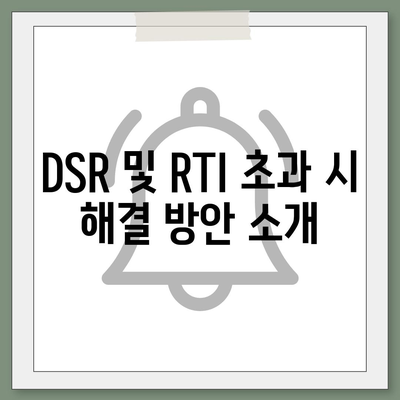 오피스텔 담보 대출 DSR 및 RTI 초과 시 대응 방법 가이드 | 대출, DSR, RTI, 금융 팁