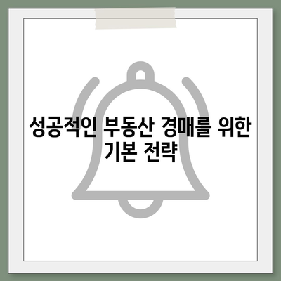 부동산 경매 대출| 남성보다 성공 확률을 높이는 7가지 실전 팁 | 부동산 경매, 대출 전략, 성공 방법"