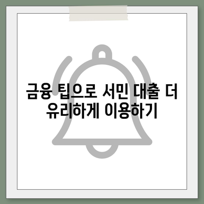 신청 가이드| 정부 지원 서민 대출의 모든 것 | 서민 대출, 지원 정책, 금융 팁"