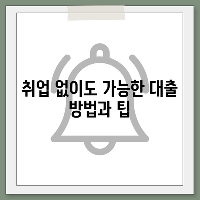 무직자를 위한 소액대출 비상금 가이드| 한도, 조건 및 추천 기관 | 취업 없는 대출, 생활 자금, 금융 팁