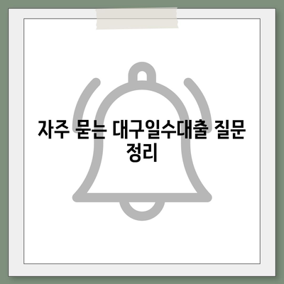 대구일수대출 완벽 가이드| 신청 방법과 조건 | 대구, 금융 지원, 대출 정보