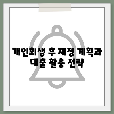 개인회생자 대출 상품 정리| 필수 정보와 혜택은 무엇인가? | 개인회생, 대출 상품, 금리 비교, 금융 가이드