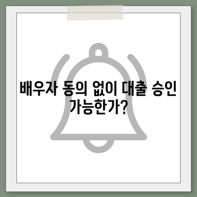 공동 명의 주택 담보대출 시 배우자 미동의 없는 경우 해결법 | 대출, 법률, 금융 팁