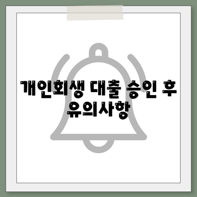 개인회생 대출의 조건과 진행 방식 완벽 가이드 | 개인회생, 대출 조건, 신청 방법