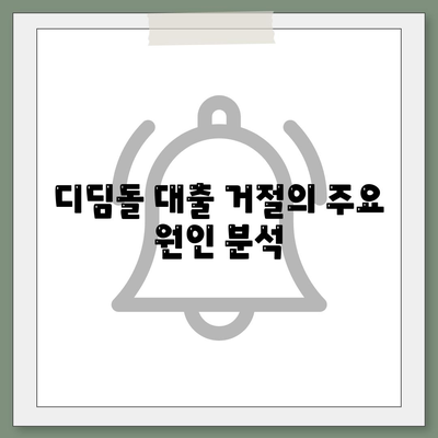 디딤돌 대출 거절 시 알아야 할 필수 사항 5가지 | 대출, 금융, 대출 거절 원인