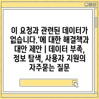 이 요청과 관련된 데이터가 없습니다.