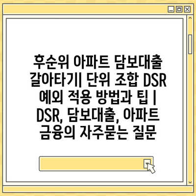 후순위 아파트 담보대출 갈아타기| 단위 조합 DSR 예외 적용 방법과 팁 | DSR, 담보대출, 아파트 금융