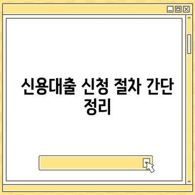 직장인 신용대출, 알아야 할 핵심 정보와 거절 요인 | 대출 조건, 필수 팁, 신청 절차