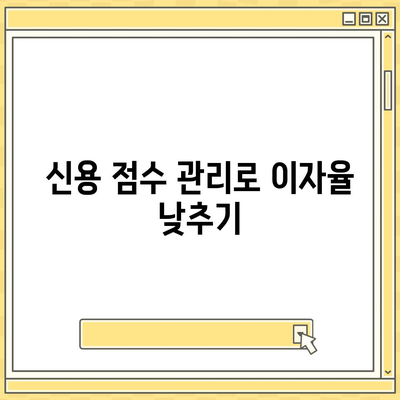 대출 대비 이자율 최적화 방법 | 대출, 이자율, 금융 팁