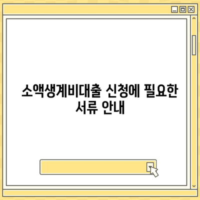 서민금융진흥원 소액생계비대출 신청하기| 필요한 서류와 신청 방법 안내 | 소액대출, 서민금융, 금융지원