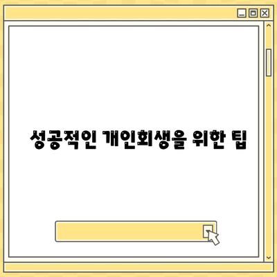 개인회생 대출에 대한 모든 것| 절차, 조건, 그리고 성공 팁 | 개인회생, 대출, 재정 회복