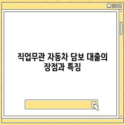 직업무관 자동차 담보 대출과 DSR 대환 조건 확인을 위한 완벽 가이드 | 자동차 대출, DSR, 조건 검토