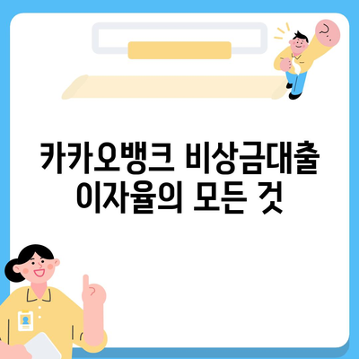 카카오뱅크 비상금대출 완벽 가이드| 조건, 한도, 이자 및 상환 방법 안내 | 금융, 대출, 카카오뱅크