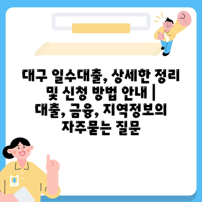 대구 일수대출, 상세한 정리 및 신청 방법 안내 | 대출, 금융, 지역정보