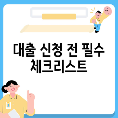 부동산 경매 대출 받는 꿀팁