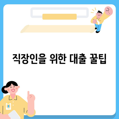 직장인 신용대출, 알아야 할 핵심 정보와 거절 요인 | 대출 조건, 필수 팁, 신청 절차