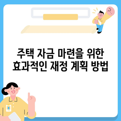 주택 자금 대출 신청의 조건과 이자율 완벽 가이드 | 대출 조건, 이자율, 주택 자금 마련 방법