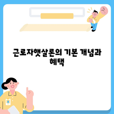 직장인을 위한 근로자햇살론 서민금융지원 대출 활용법 | 대출 조건, 신청 방법, 금융 지원