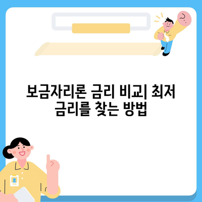 보금자리론 대출 자격, 나이, 금리, 한도 비교 가이드 | 주택담보대출, 이자율, 대출 한도