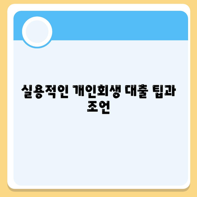 개인회생자 집담보대출 별제권 안내| 필수 체크리스트와 실용 팁 | 개인회생, 집담보대출, 금융솔루션