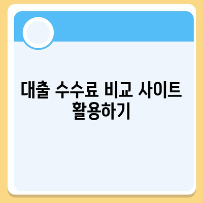 대출 수수료 절약하는 5가지 방법 | 금융 팁, 저렴한 대출, 비용 절감"