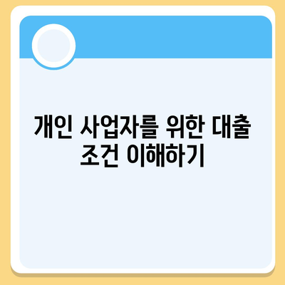 개인 사업자 대출 금융 상품 및 조건 완벽 가이드 | 대출 조건, 금융 상품 비교, 사업자 지원