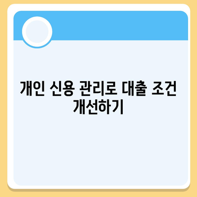 개인 신용대출 한도와 금리 비교| 최고의 대출 조건 찾는 방법 | 개인 대출, 금융 팁, 신용 관리