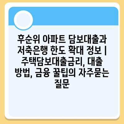 후순위 아파트 담보대출과 저축은행 한도 확대 정보 | 주택담보대출금리, 대출 방법, 금융 꿀팁