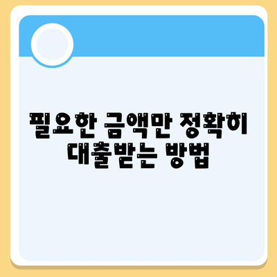 소액대출로 비용 절약하는 5가지 노하우 | 소액대출, 비용 절약, 금융 팁