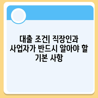 직장인과 사업자가 대출 받을 때 갖춰야 할 조건과 실천 팁 | 대출 조건, 금융 전략, 직장인, 사업자