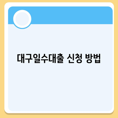 대구일수대출 완벽 가이드| 신청 방법과 조건 | 대구, 금융 지원, 대출 정보