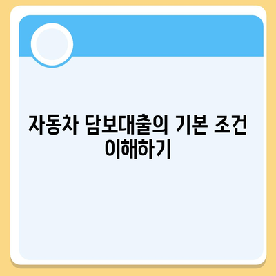 자동차 담보대출 조건 및 무소득자 지원 방법 | 대출 조건, 무소득자, 금융 팁"