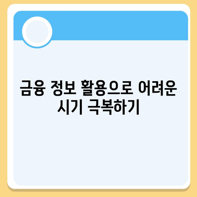 무직자 소액 생계비대출 안내| 어려운 시기를 극복하는 팁과 가이드 | 생계비 대출, 무직자 지원, 금융 정보