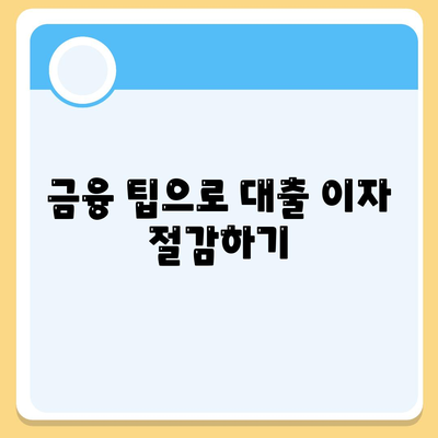 단위조합 DSR 예외 활용한 아파트 담보 대출 갈아타기 방법 | 대출, 전환, 금융 팁