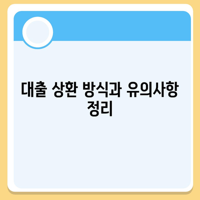 개인회생자대출 한도 및 조건 총정리 | 대출, 개인회생, 금융 가이드