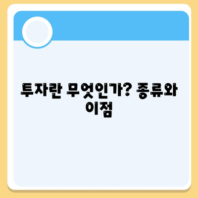 금융의 의미 이해하기| 대출과 투자의 차이와 선택 가이드 | 금융, 대출, 투자, 금융 이해하기