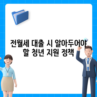 청년 전월세 보증금 대출 금리 대환 방법과 꿀팁 | 전월세, 대출 금리, 청년 지원 정책