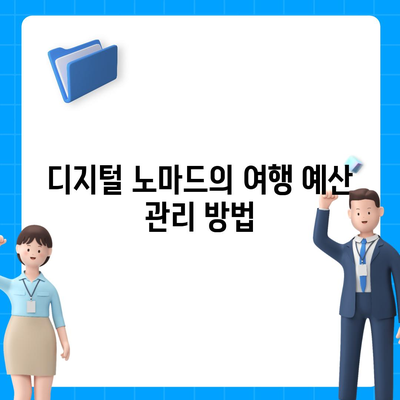 자유롭게 여행하며 대출 받기| 디지털 노마드를 위한 금융 전략과 팁 | 금융, 대출, 여행, 디지털 노마드