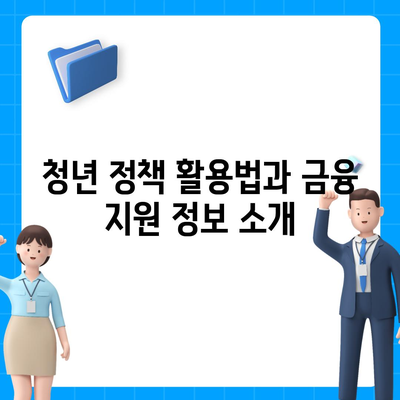 중소기업 취업청년을 위한 전월세 보증금 대출 금리, 한도, 기간 완벽 가이드 | 대출, 청년 정책, 금융 지원"