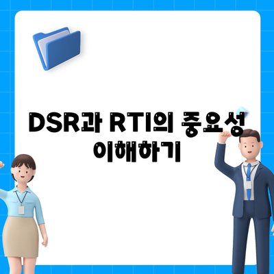 은행 상업용 및 주거용 오피스텔담보 대출 한도 최대화 방법과 DSR, RTI 초과 시 대응 전략 | 대출 한도, DSR, RTI, 금융 팁"