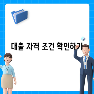 신생아 특례 대출 자격 및 대환 조건 완벽 가이드 | 대출, 신생아, 금융 혜택