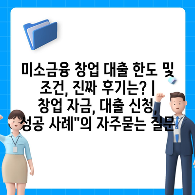 미소금융 창업 대출 한도 및 조건, 진짜 후기는? | 창업 자금, 대출 신청, 성공 사례"