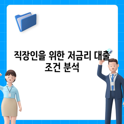 직장인 통대환 저금리 대출| 은행 대출 갈아타기 조건과 팁 | 저금리 대출, 대출 상품 비교, 금융 가이드