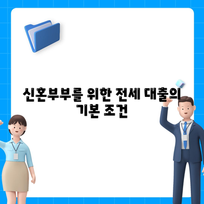 신혼부부 전세 대출의 조건과 혜택 완벽 가이드 | 전세 대출, 신혼부부, 대출 조건, 금융 혜택