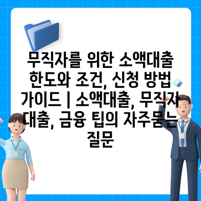 무직자를 위한 소액대출 한도와 조건, 신청 방법 가이드 | 소액대출, 무직자 대출, 금융 팁